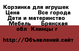 Корзинка для игрушек › Цена ­ 300 - Все города Дети и материнство » Мебель   . Брянская обл.,Клинцы г.